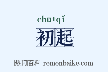 初起是什么意思的图片